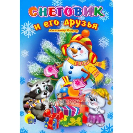 Сніговик і його друзі