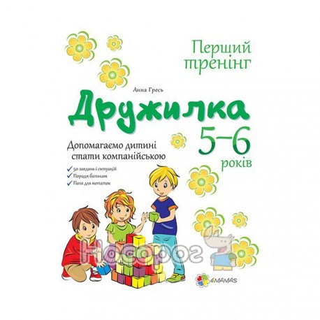 Перший тренінг. Дружилка. Допомагаємо дитині спілкуватись. 5-6 р.ПДМ016(50)