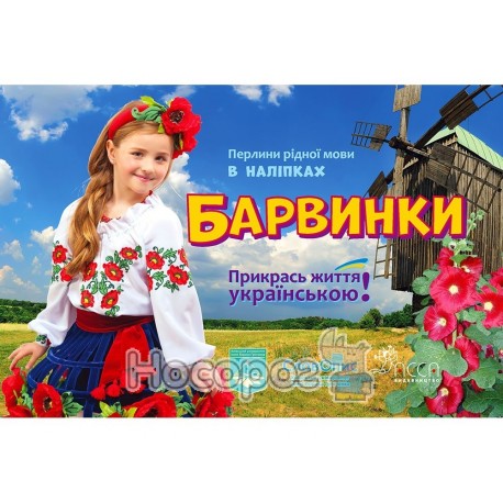 Барвинки Прикрась життя українською! Перлини в наліпках
