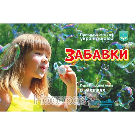 Забавки Прикрась життя українською! Перлини в наліпках