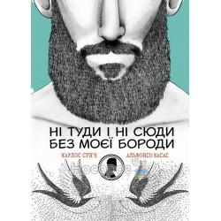 Ні туди і ні сюди без моєї бороди "Vivat" (укр.)