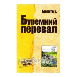 Класика жанру Ш.Бронте Буремний перевал