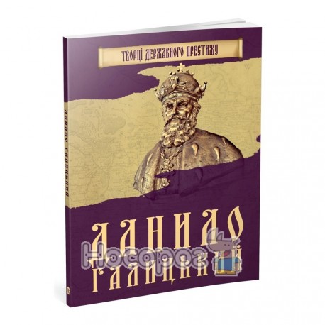 Творці державного престижу Данило Галицький