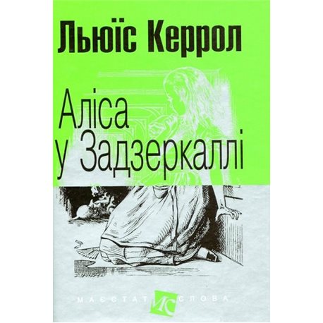 .Богдан "Алиса в Зазеркалье. Подданство слова "Льюис Кэрролл