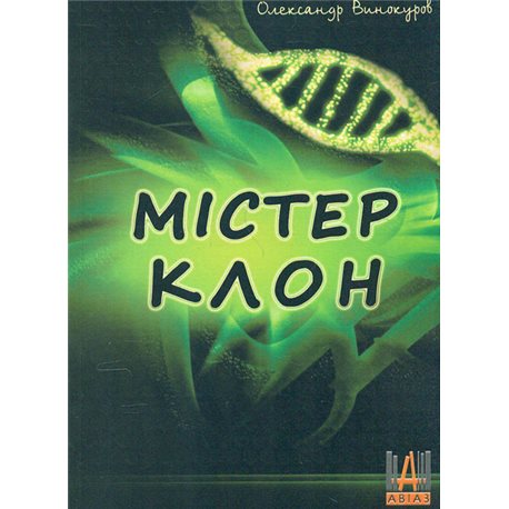 .АВІАЗ "Мистер Клон" Александр Винокуров