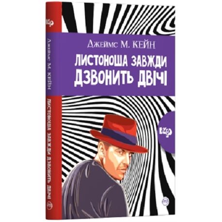 .Рідна мова "Почтальон всегда звонит дважды (твердая обложка)" Джеймс М. Кейн