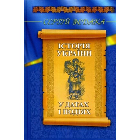 .Український пріоритет "История Украины в датах и ​​событиях" Сергей Федака