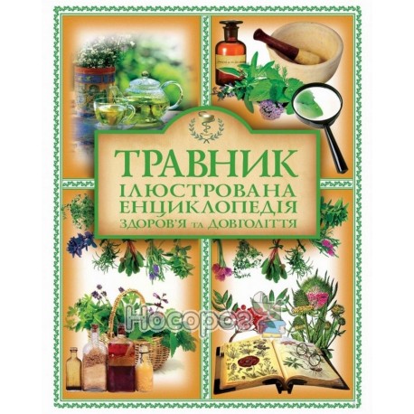 Травник Ілюстрована енциклопедія здоров'я і довголіття
