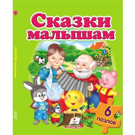 .Пегас Сказки малышам. Пазлы 6 шт [9789669472519]