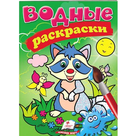 .Пегас Водные раскраски (енот) [9789669471383]