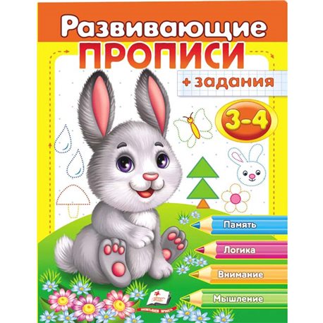 .Пегас Розвиваючі прописи + завдання 3-4. Зайчик [9789669477118]