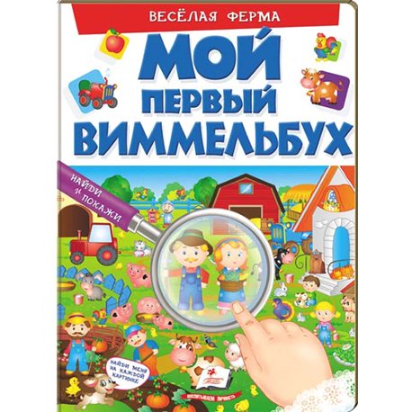 .Пегас Мой первый Виммельбух. Веселая ферма [9789669472281]