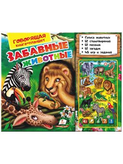 .Пегас Книга,-планшет. Забавні тварини [48202