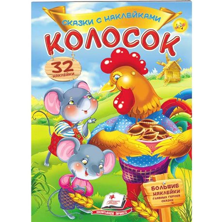 .Пегас Колосок. Сказки с наклейками. 30 наклеек [9789669475657]