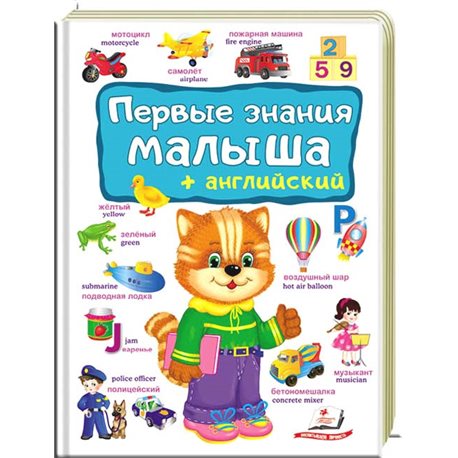 .Пегас Первые знания малыша + английский [9789669474902]