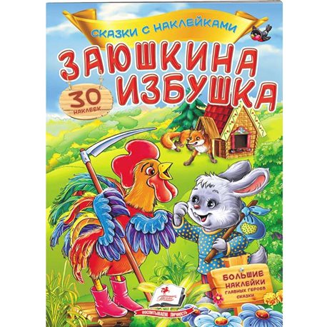 .Пегас Заюшкина хатинка. Казки з наклейками. 30 наклейок [9789669475619]