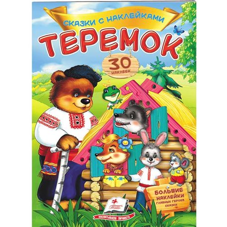 .Пегас Теремок. Сказки с наклейками. 30 наклеек [9789669475633]