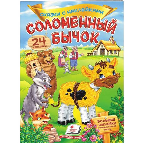 .Пегас Соломенный бычок. Сказки с наклейками. 30 наклеек [9789669475671]