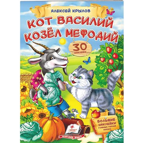 .Пегас Кот Василь Козел Мефодій. Крилов. Віршики з наклейками. 30 наклейок [9789669476609]