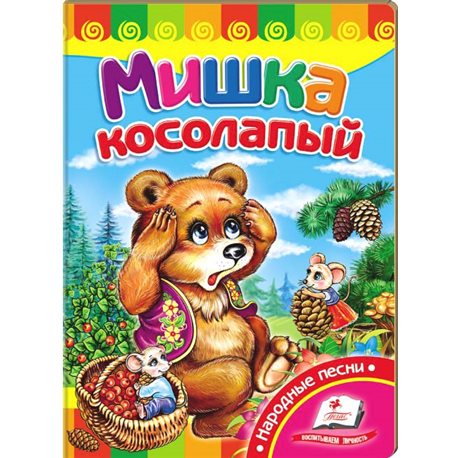 .Пегас Мишка косолапый. Развивайка [9789669132123]