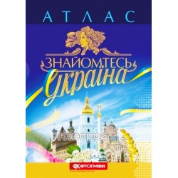 "Знайомтесь Україна" Атлас "Картографія" (укр.)