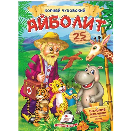 .Пегас Айболить. Чуковський. Віршики з наклейками. 25 наклейок [9789669476548]