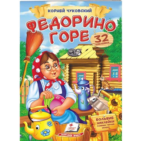 .Пегас Федорина горі. Чуковський. Віршики з наклейками. 32 наклейки [9789669476593]