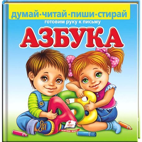 .Пегас Азбука. Готовим руку к письму. Пухлая обложка [9789669138927]