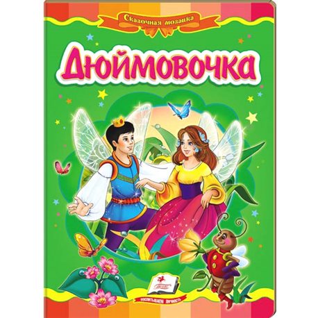 .Пегас Дюймовочка. Казкова мозаїка [9789669132079]