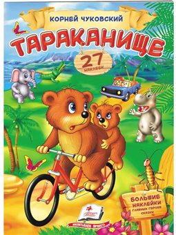 .Пегас Тараканище. Чуковский. Стишки с наклейками. 32 наклейки [9789669476586]