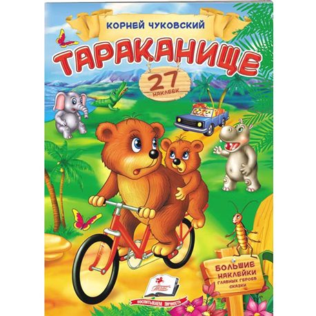 .Пегас Тараканище. Чуковский. Стишки с наклейками. 32 наклейки [9789669476586]