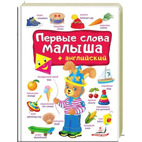 .Пегас Первые слова малыша + английский [9789669474933]