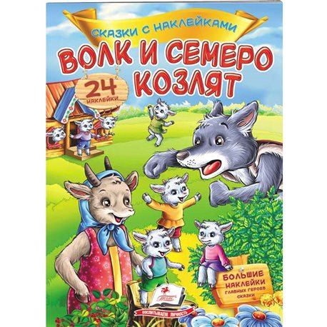 .Пегас Волк и семеро козлят. Сказки с наклейками. 30 наклеек [9789669475695]