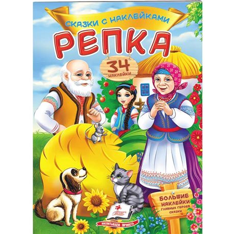 .Пегас Ріпка. Казки з наклейками. 30 наклейок [9789669475596]