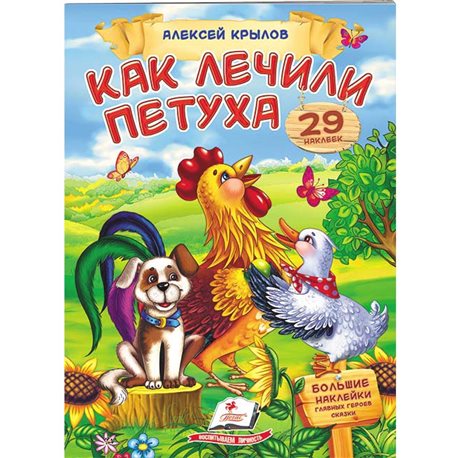 .Пегас Как лечили петуха. Крылов. Стишки с наклейками. 29 наклеек [9789669476616]