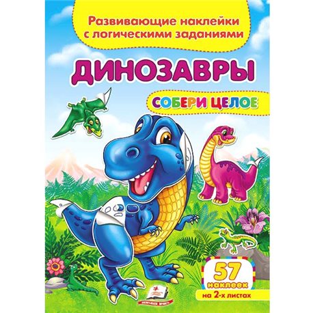 .Пегас Динозаври. Розвиваючі наклейки з логічними завданнями [9789669476364]