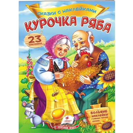 .Пегас Курочка Ряба. Сказки с наклейками. 30 наклеек [9789669475572]