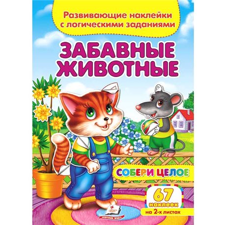 .Пегас Забавні тварини. Розвиваючі наклейки з логічними завданнями [9789669476425]