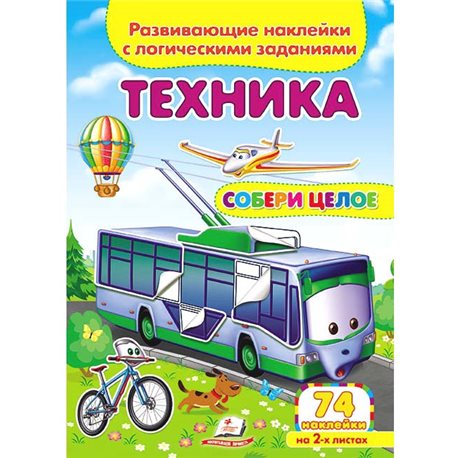 .Пегас Техника. Развивающие наклейки с логическими заданиями [9789669476319]