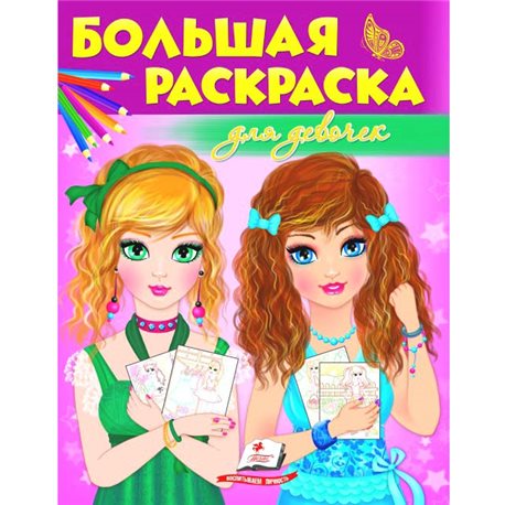 .Пегас Большая раскраска для девочек [9789669475473]
