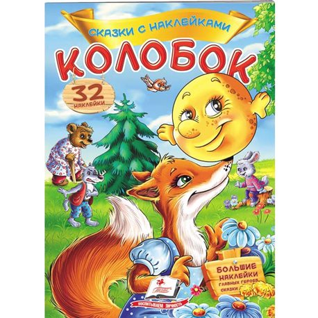 .Пегас Колобок. Сказки с наклейками. 30 наклеек [9789669475565]