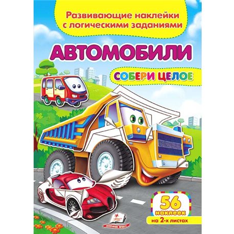 .Пегас Автомобілі. Розвиваючі наклейки з логічними завданнями [9789669476357]