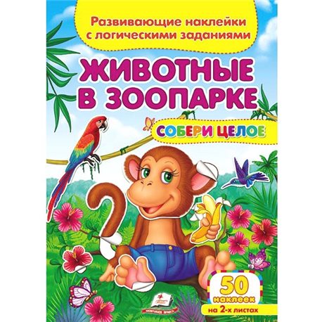 .Пегас Тварини в зоопарку. Розвиваючі наклейки з логічними завданнями [9789669476395]