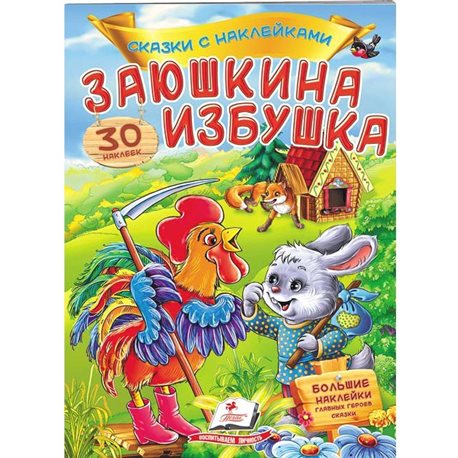 .Пегас Заюшкина избушка. Сказки с наклейками. 30 наклеек [9789669475626]