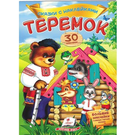 .Пегас Теремок. Сказки с наклейками. 30 наклеек [9789669475640]