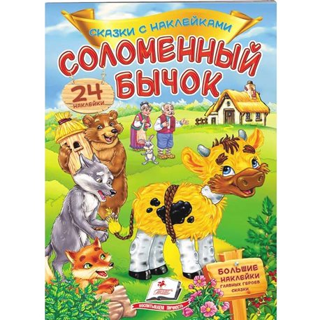 .Пегас Соломенный бычок. Сказки с наклейками. 30 наклеек [9789669475688]