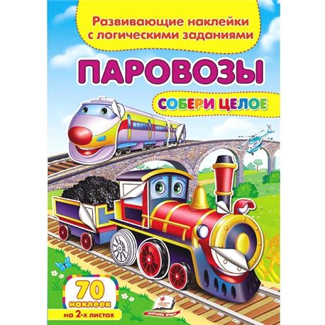 .Пегас Паровози. Розвиваючі наклейки з логічними завданнями [9789669476289]