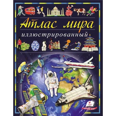 .Пегас Иллюстрированный атлас мира. Энциклопедия [9789669474889]