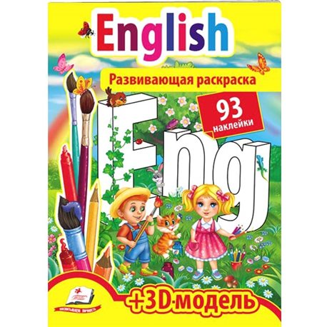 .Пегас English. Развивающая раскраска [9789669474469]