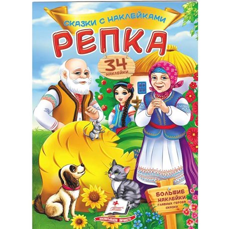 .Пегас Ріпка. Казки з наклейками. 30 наклейок [9789669475602]